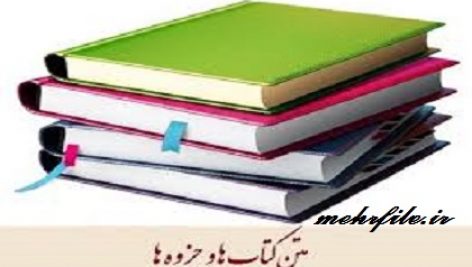 خلاصه کتاب حسابداری پیشرفته (۱) تالیف سید محمود موسوی شیری